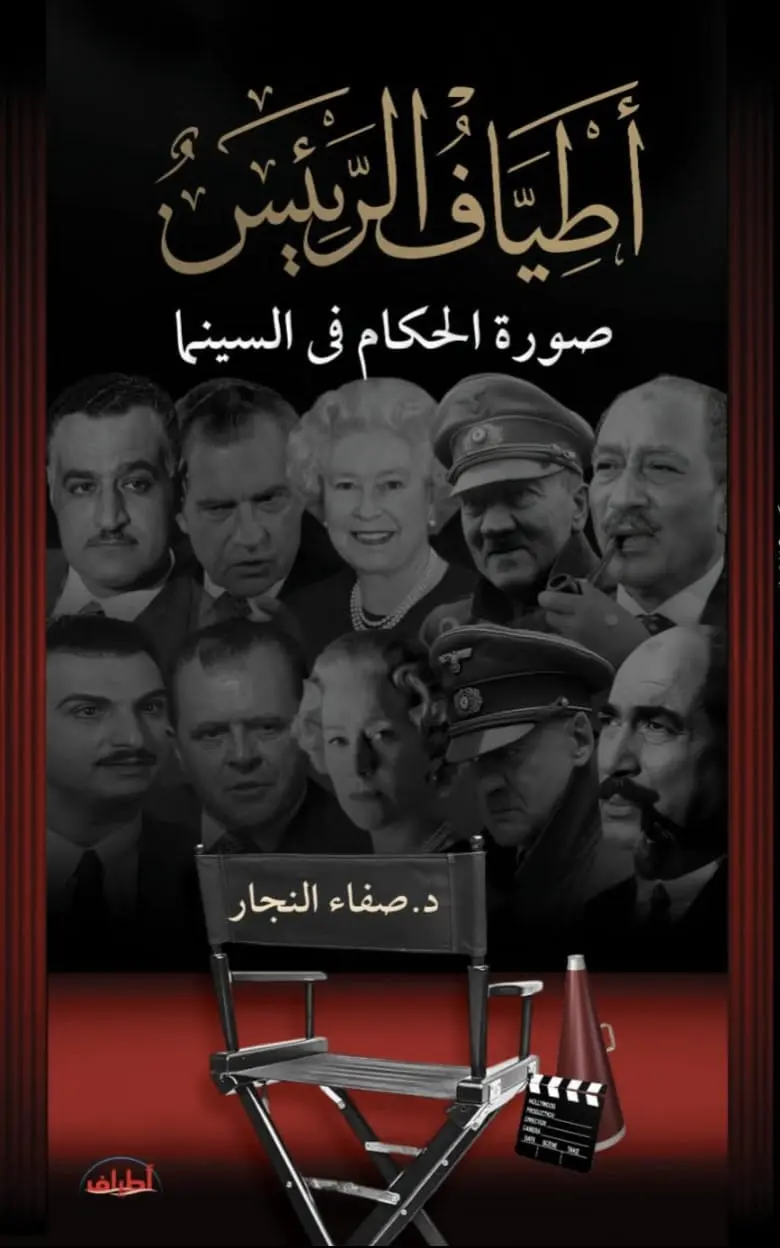 "أطياف الرئيس": قراءة معمقة في صورة القادة عبر السينما