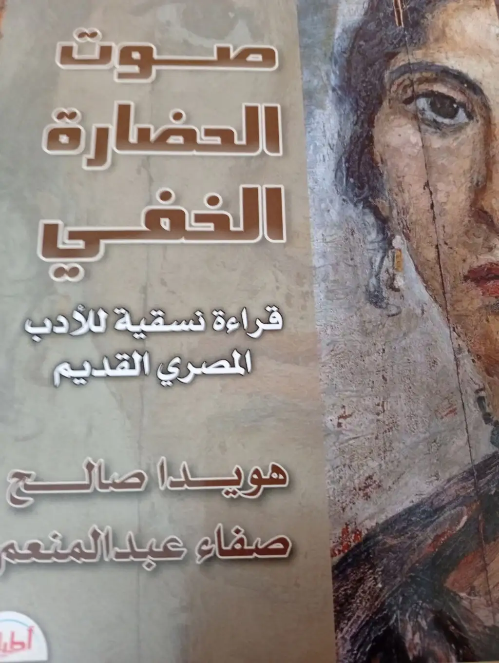 "صوت الحضارة الخفي": الرواية الأصدق للتاريخ