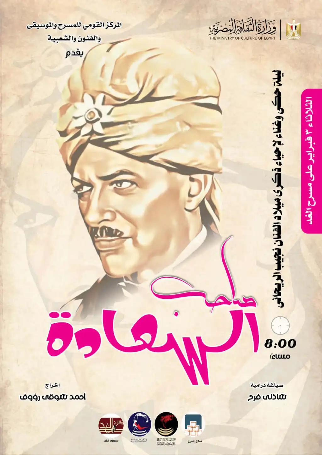 «المركز القومي للمسرح يحتفي بمسيرة نجيب الريحاني في عرض حكائي غنائي على مسرح الغد»