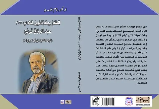 المنفى بوصفه سردية .. قراءة في كتاب الدكتور قاسم الأسدي عن عبدالرزاق قرنح