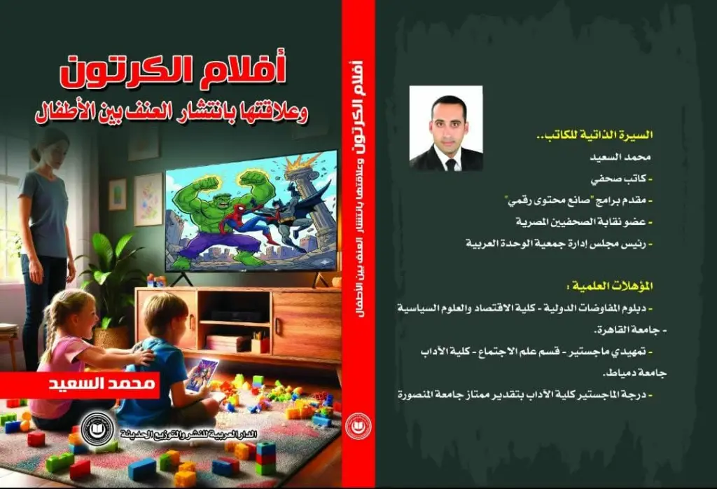 كتاب جديد يرصد العلاقة بين أفلام الكرتون وانتشار العنف بين الأطفال