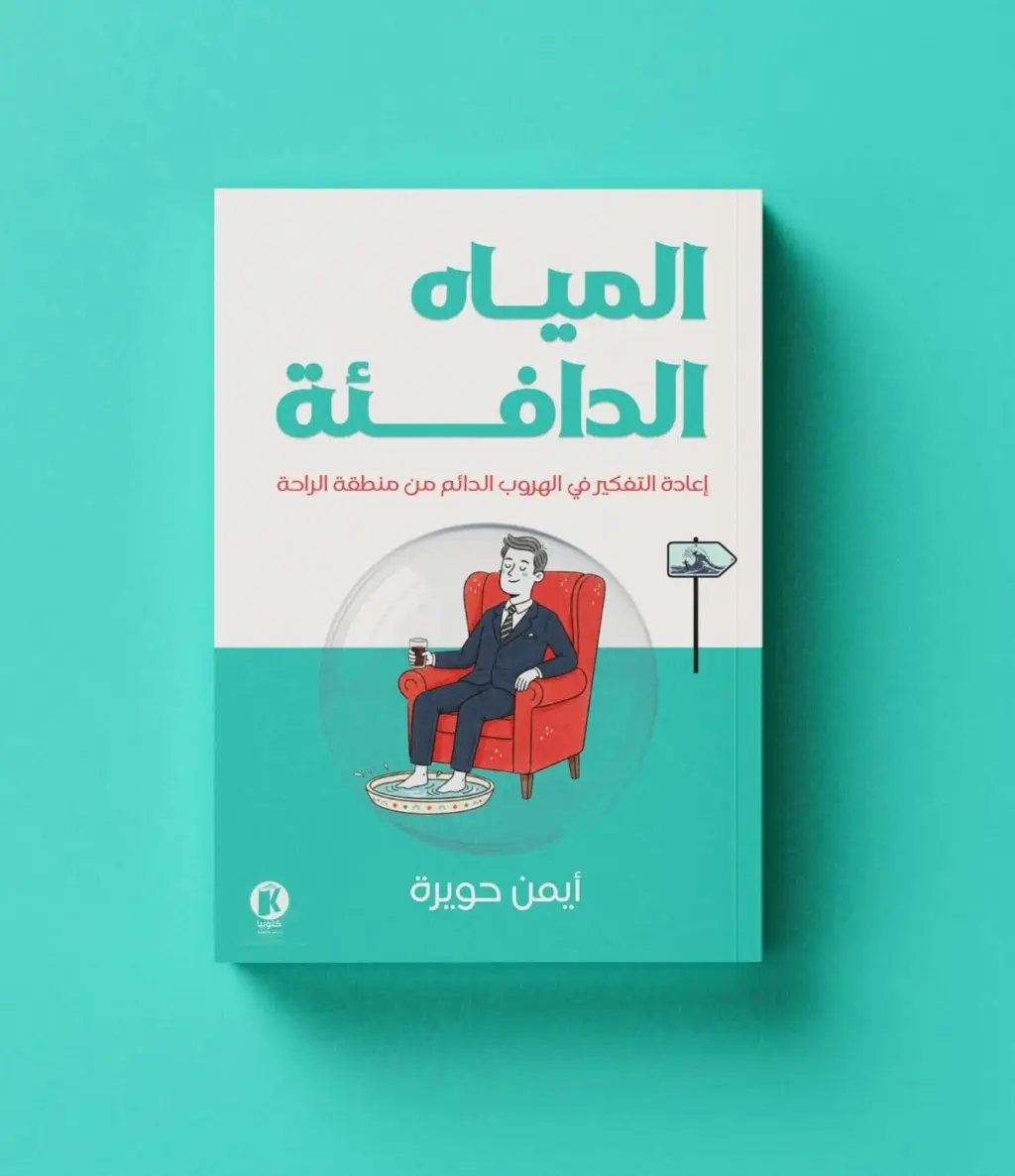 «المياه الدافئة: كيف نضيع بهدوء دون أن نشعر»