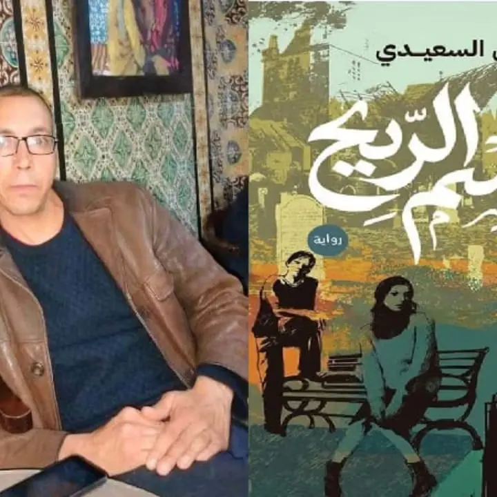 مواسم الريح للكاتب التونسي الأمين السعيدي ..أسئلة الإبداع