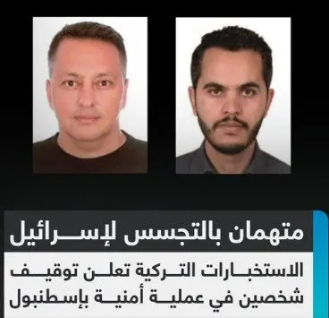 الاستخبارات التركية (MİT) تقبض على شخصين بتهمة التجسس