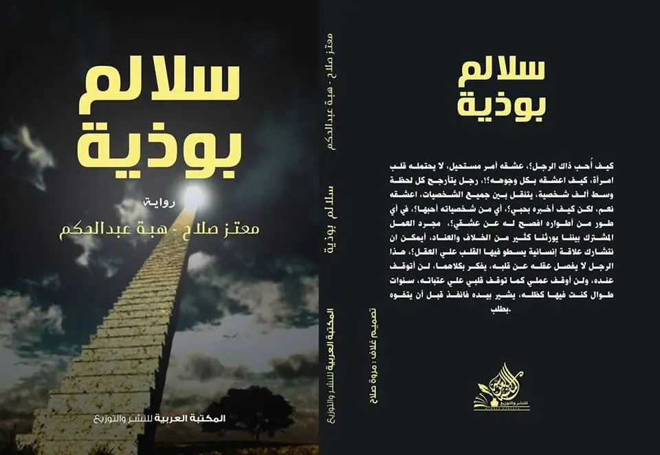  قراءة في رواية"  سلالم بوذية" للكاتبين