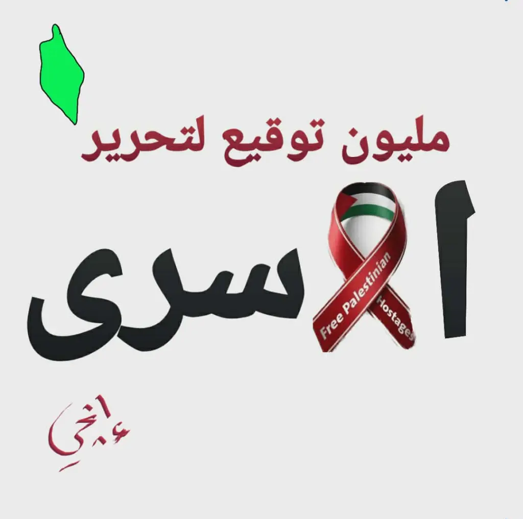 حملة مليون توقيع لتحرير الأسرى الفلسطينين و العرب