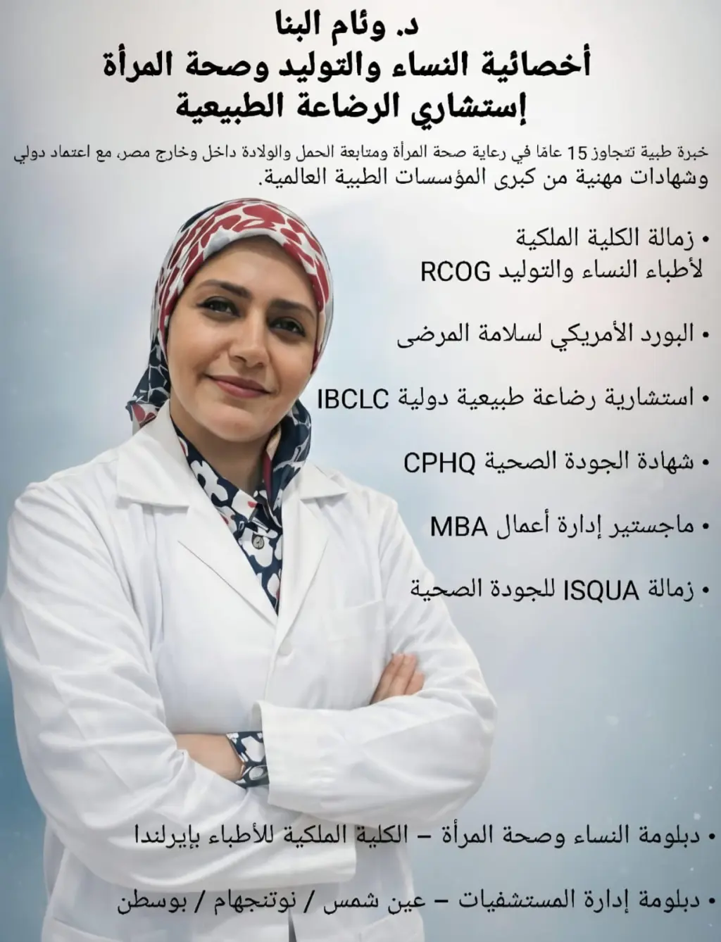 د. وئام البنا… حين تتحول خبرة طب النساء إلى رسالة وعي وحياة 