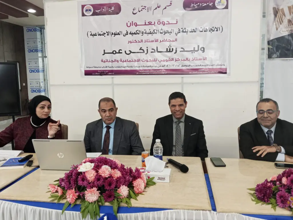 جامعة دمياط تنظم ندوة عن الاتجاهات الحديثة في العلوم الإجتماعية 