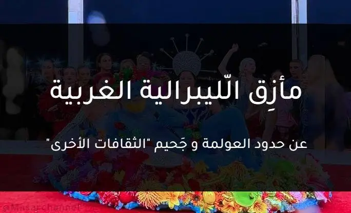 مفارقة التسامح: كيف تنهار الليبرالية أمام 