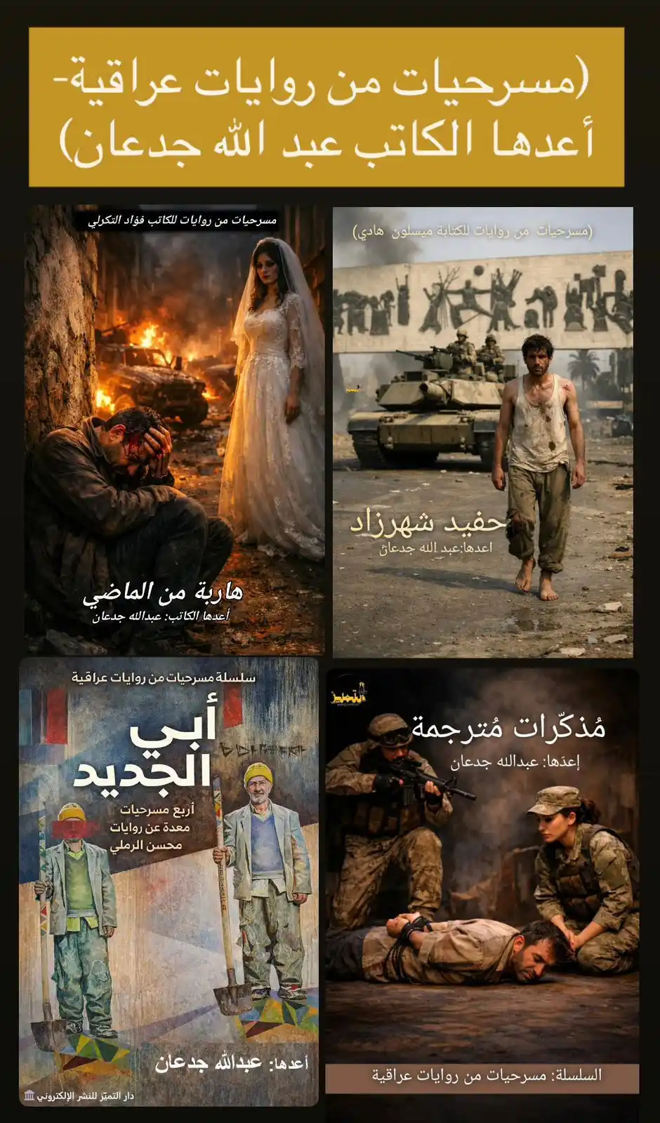  إطلالة على الإنتاج المسرحي للكاتب عبدالله جدعان