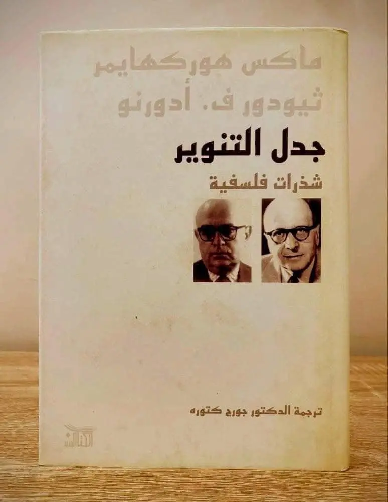 جدل التنوير: شذرات فلسفية تكشف الوجه المظلم للحداثة