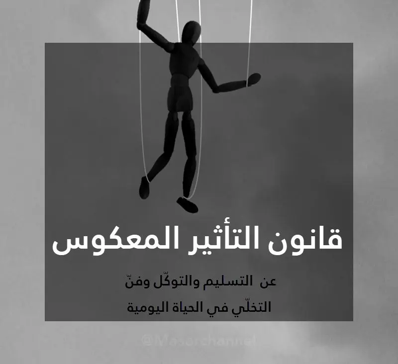 التأثير المعكوس مفتاح لقضايا شائكة 