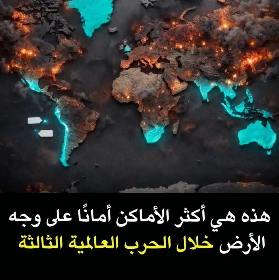 تعرف على الدول الأكثر أمانًا في حال اندلاع الحرب العالمية الثالثة 