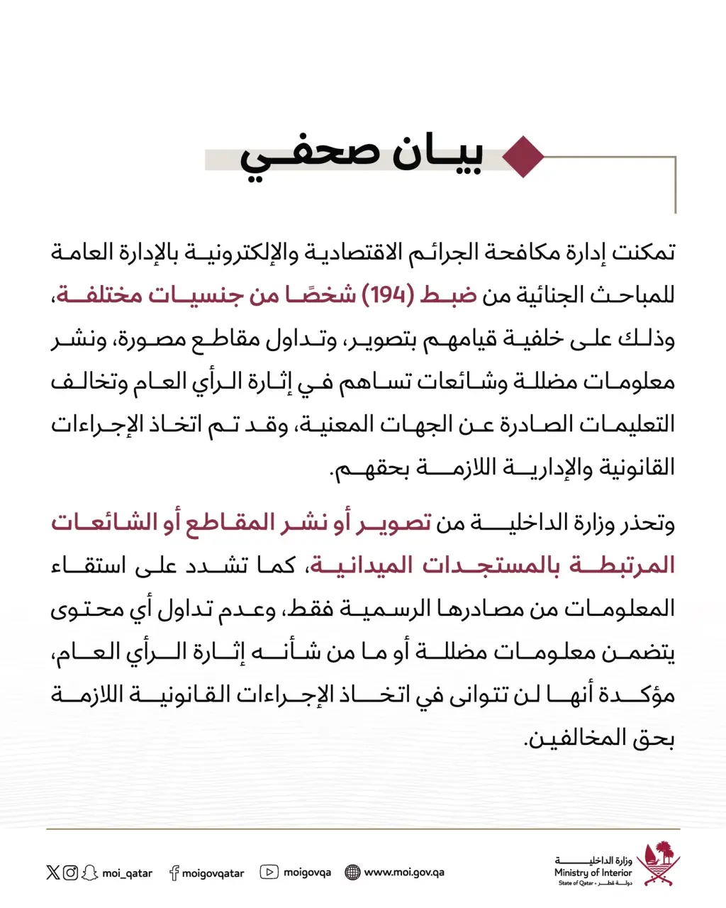 ‏عاجل:  ‏قطر تعلن القبض على 194 شخص