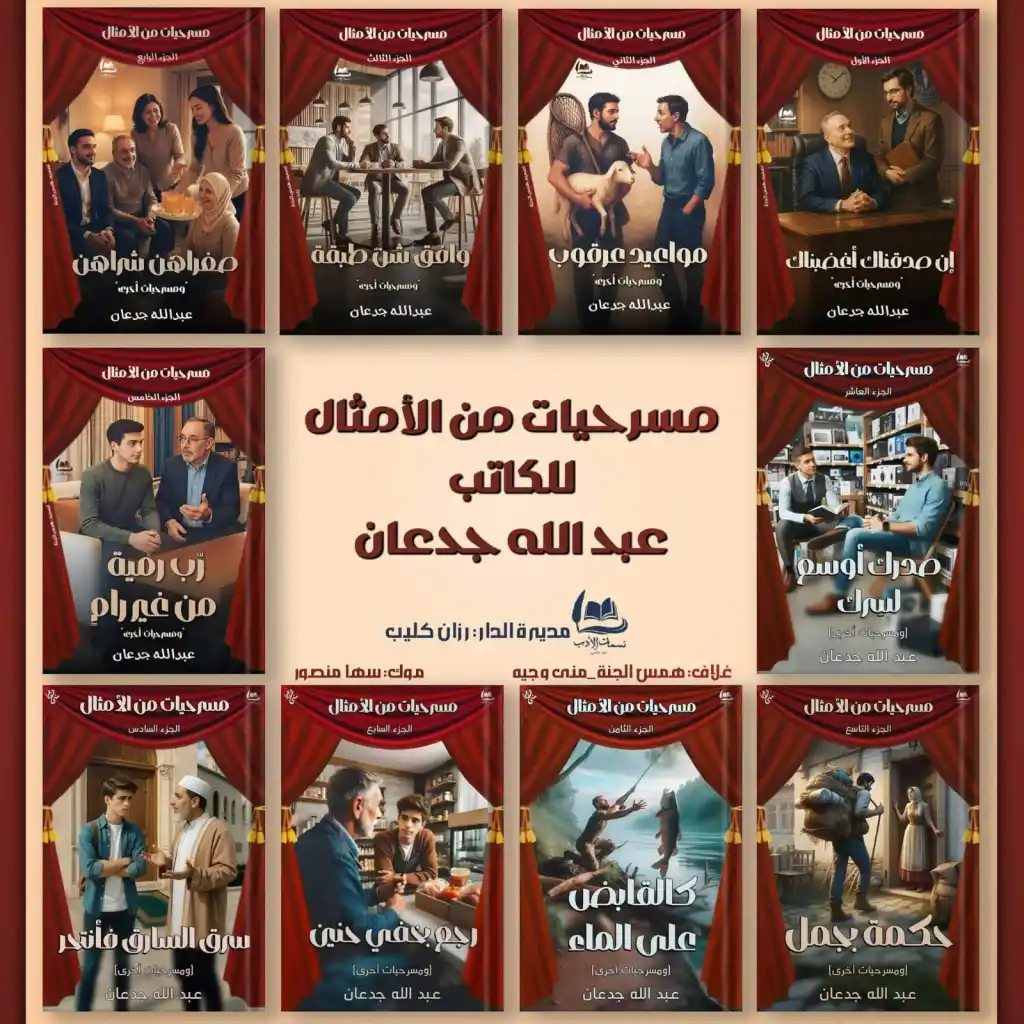 مسرحيات من الأمثال للكاتب عبدالله جدعان
