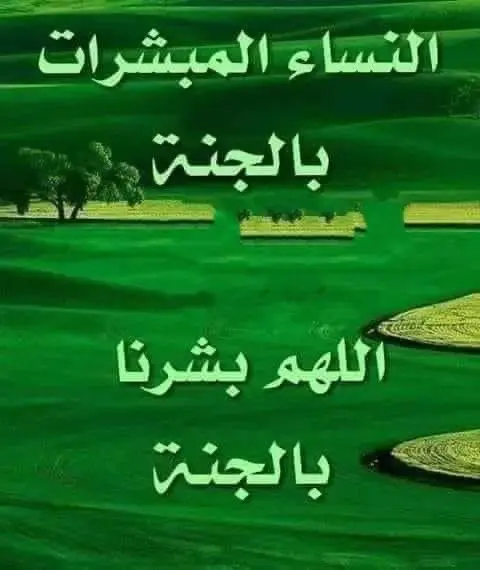 من هن النساء المبشرات بالجنة ؟