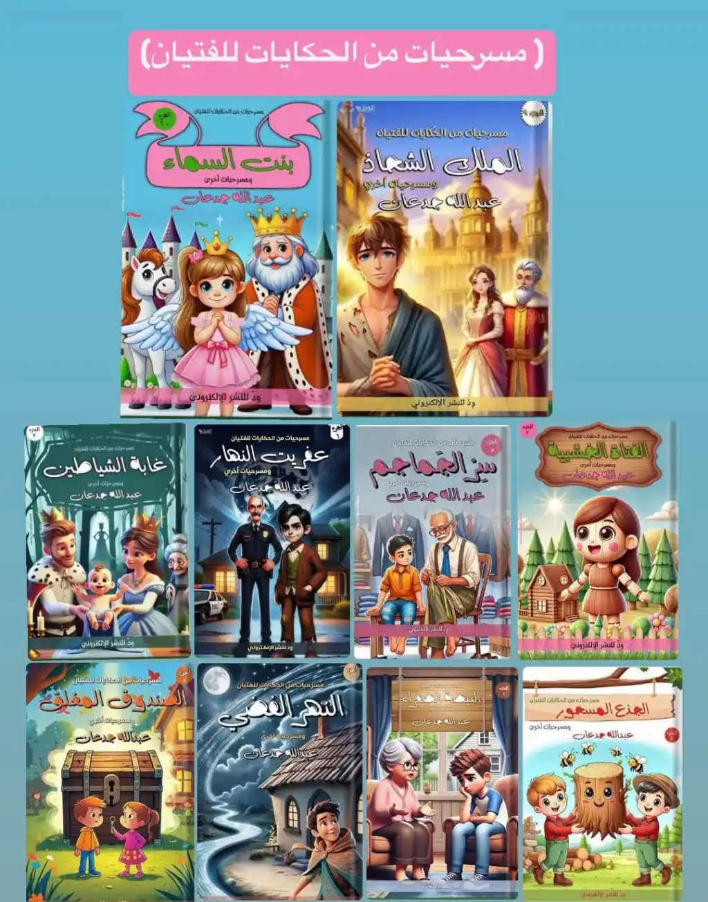 مسرحيات من الحكايات للأطفال والفتيان