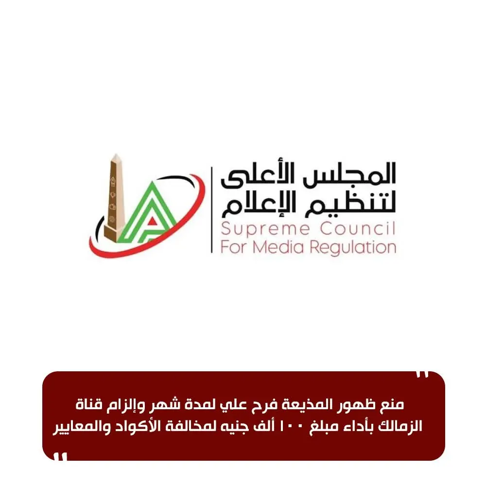  الأعلى للإعلام: منع ظهور المذيعة فرح علي لمدة شهر وإلزام قناة الزمالك بأداء مبلغ 100 ألف جنيه لمخالفة الأكواد والمعايير