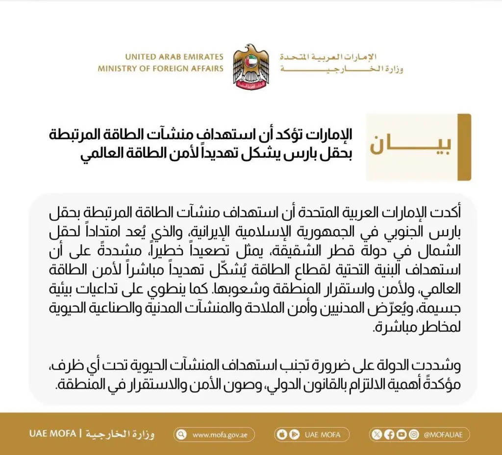 الإمارات تدين استهداف حقول النفط في إيران وقطر 