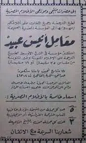 أنيس عبيد.. عراب ترجمة الأفلام السينمائية  والوثائقيات في مصر والعالم العربي 