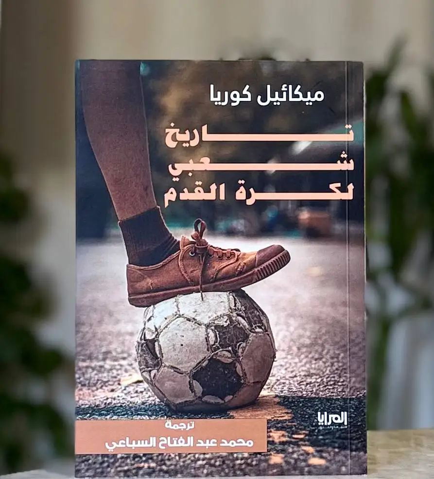 دور الثورة الصناعية في انتشار كرة القدم 