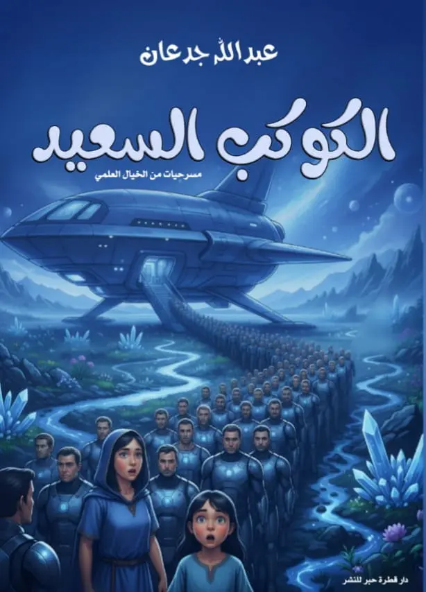 الكوكب السعيد :  مسرحيات من الخيال العلمي  للكاتب عبدالله جدعان 