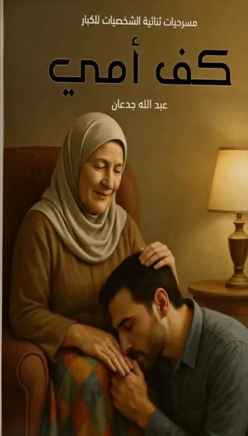 مسرحيات ثنائية الشخصيات للكبار تأليف الكاتب عبدالله جدعان