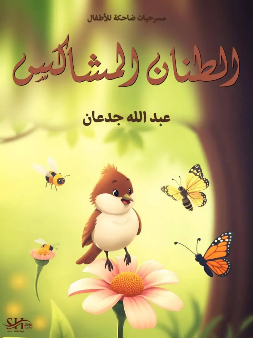 الطنان المُشاكس - مسرحيات ضاحكة للأطفال – للكاتب عبدالله جدعان