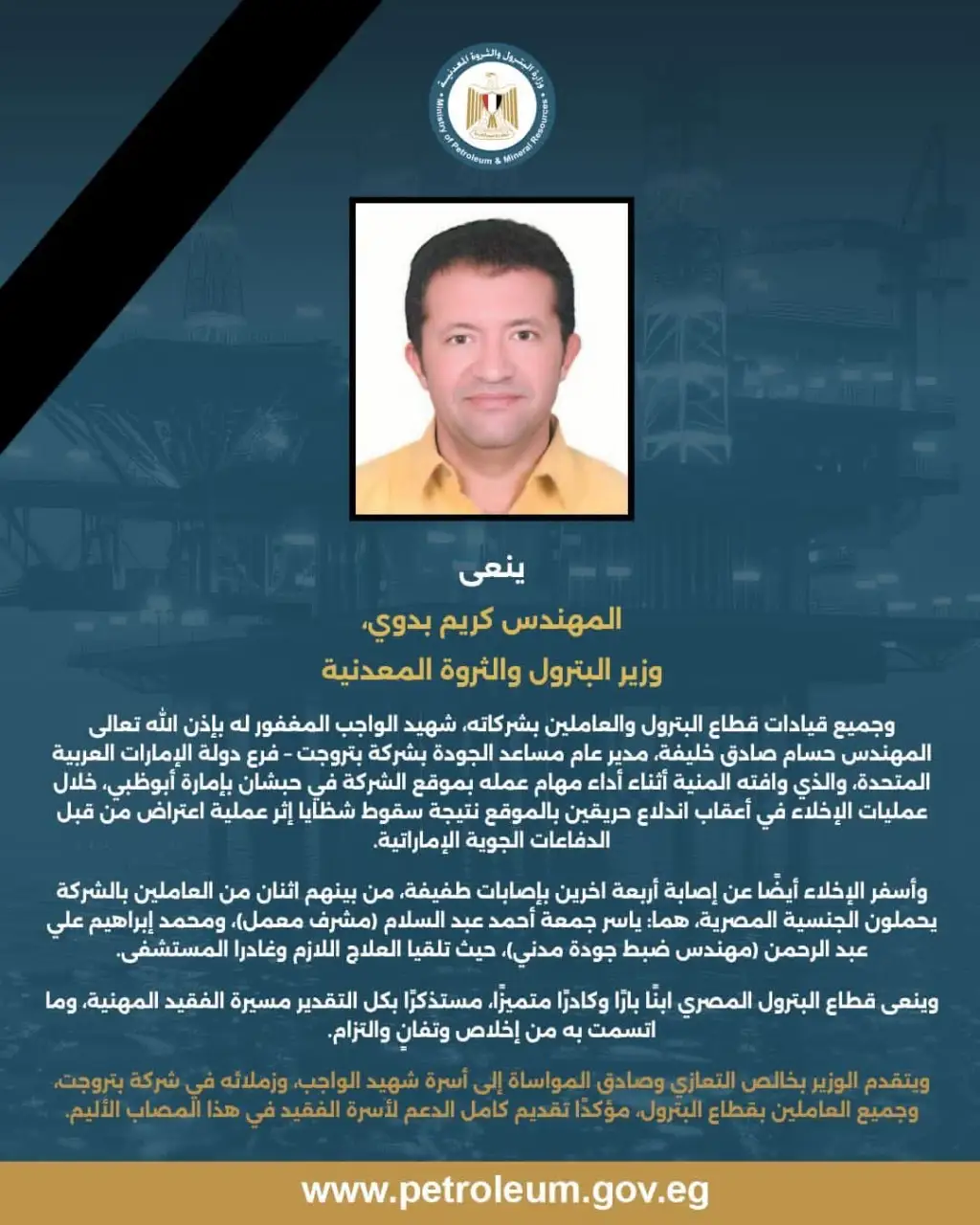 وزارة البترول تنعي شهيد الواجب بالإمارات 