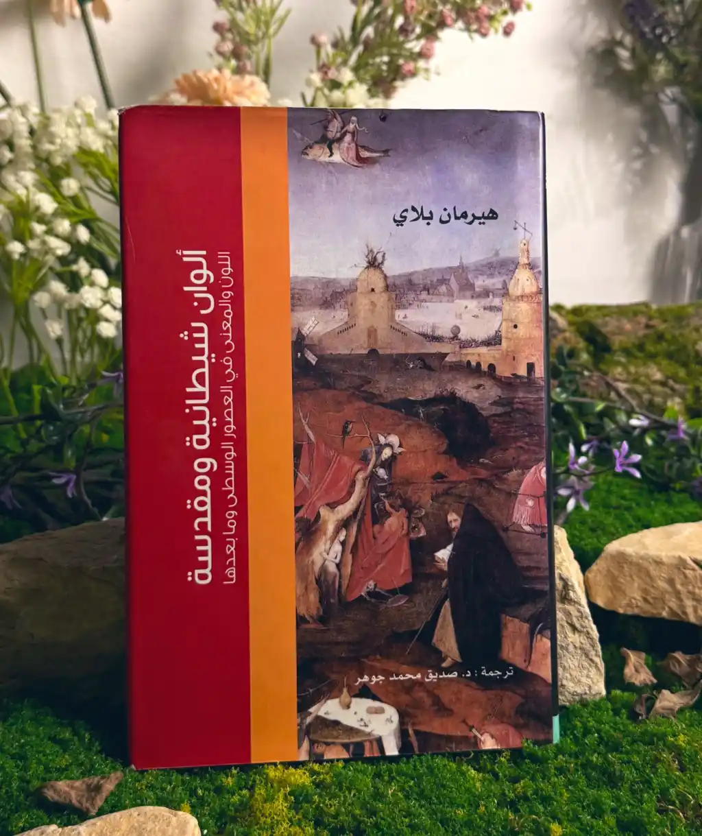 دراسة الألوان:  بداية من أسرار الكون إلى إغراءات النفس البشرية