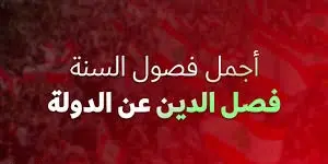 هل المدنية ضد الدين؟ 