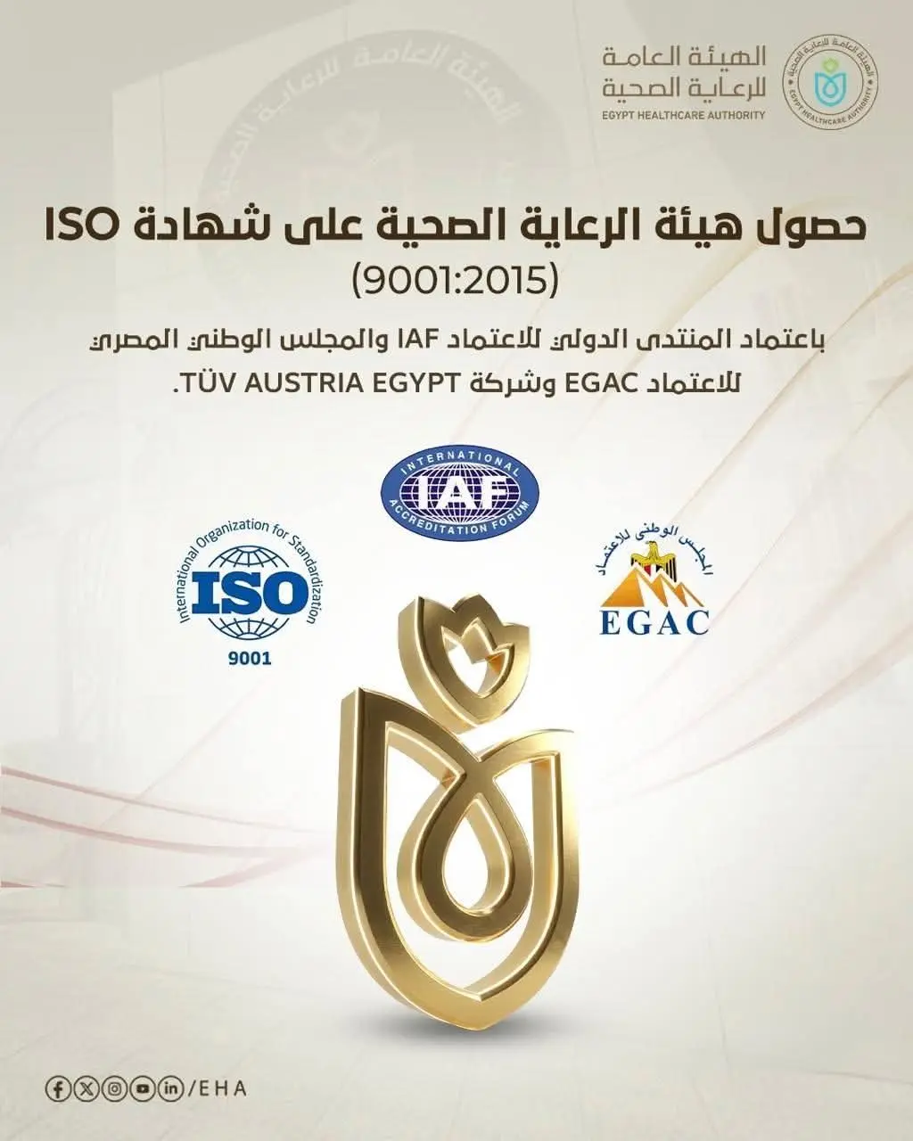 هيئة الرعاية الصحية تحصل على شهادة ISO 9001:2015 باعتماد المنتدى الدولي للاعتماد IAF