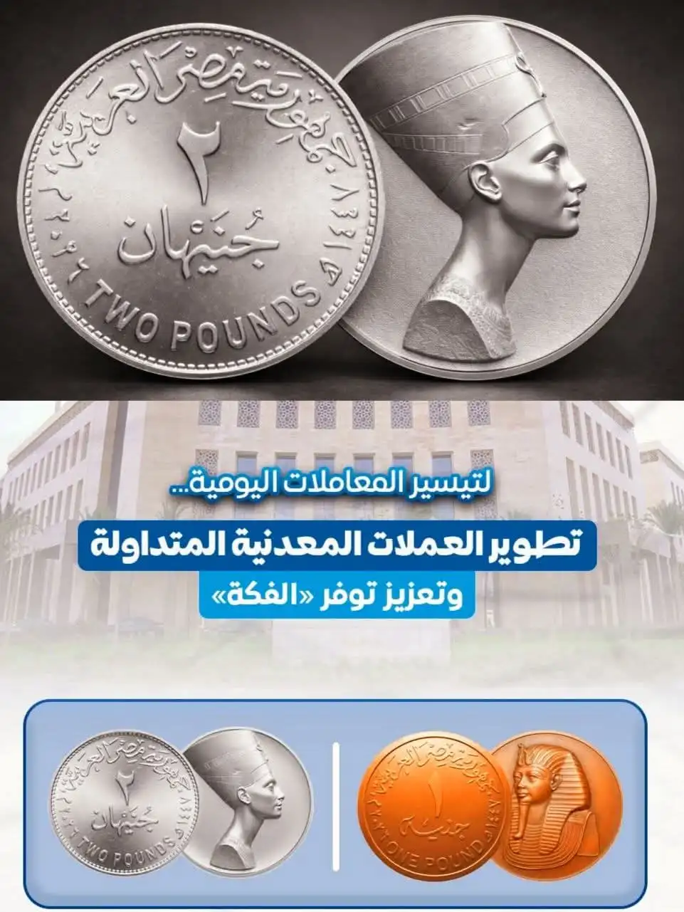 المالية تستحدث عملة معدنية فئة 2 جنيه 