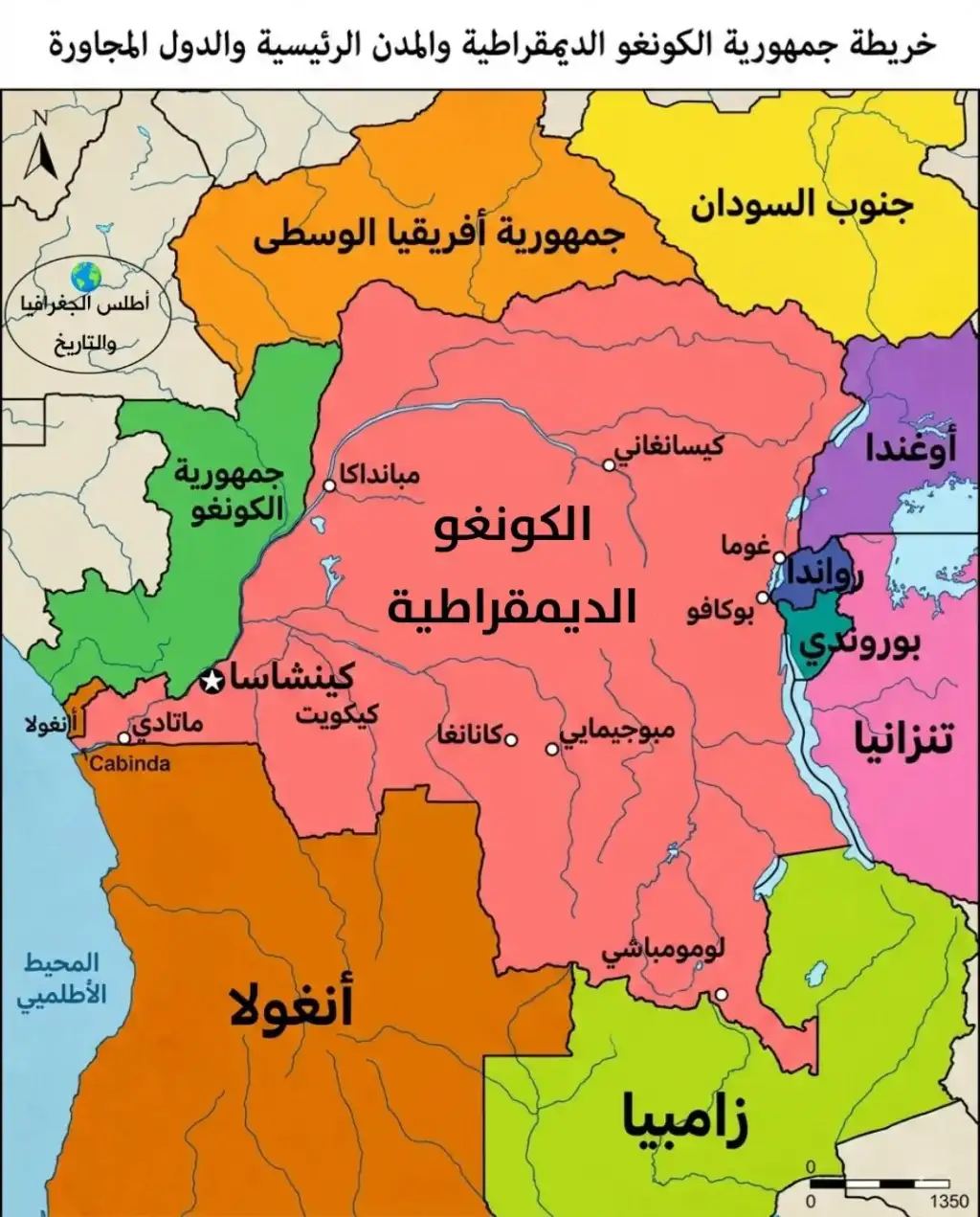 جمهورية الكونغو الديمقراطية: عملاق أفريقيا الغني بالثروات و يواجه التحديات