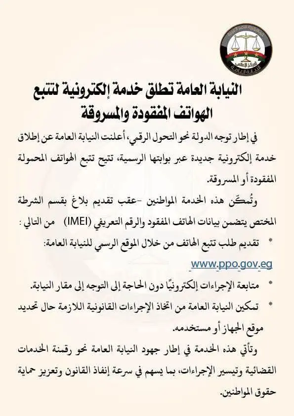 النيابة العامة تطلق خدمة تتبع الهواتف المفقودة 