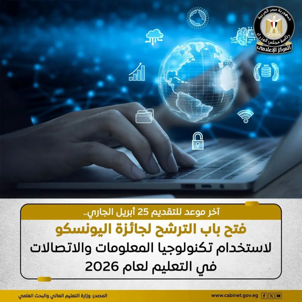 فتح باب الترشح لنيل جائزة اليونسكو لاستخدام تكنولوجيا المعلومات والاتصالات في التعليم للعام 2026 