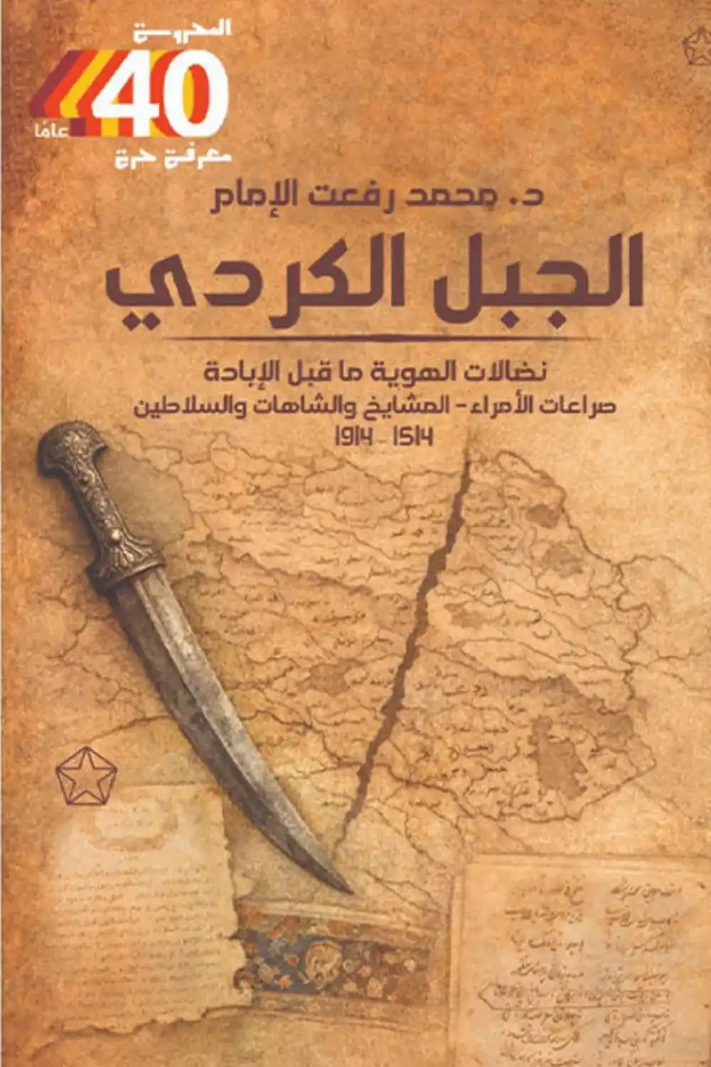 قراءة في كتاب “الجبل الكردي” للمؤرخ الدكتور محمد رفعت الإمام