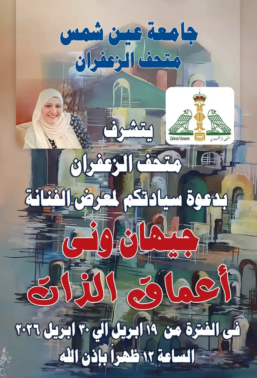 متحف الزعفران يستضيف معرض 