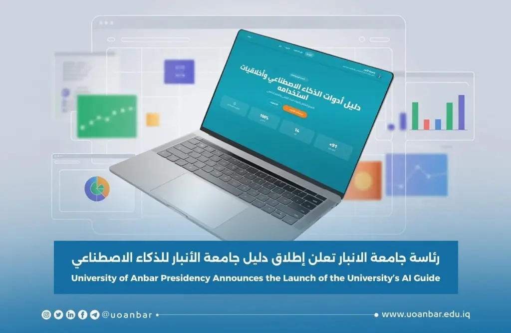إطلاق دليل جامعة الأنبار للذكاء الاصطناعي 