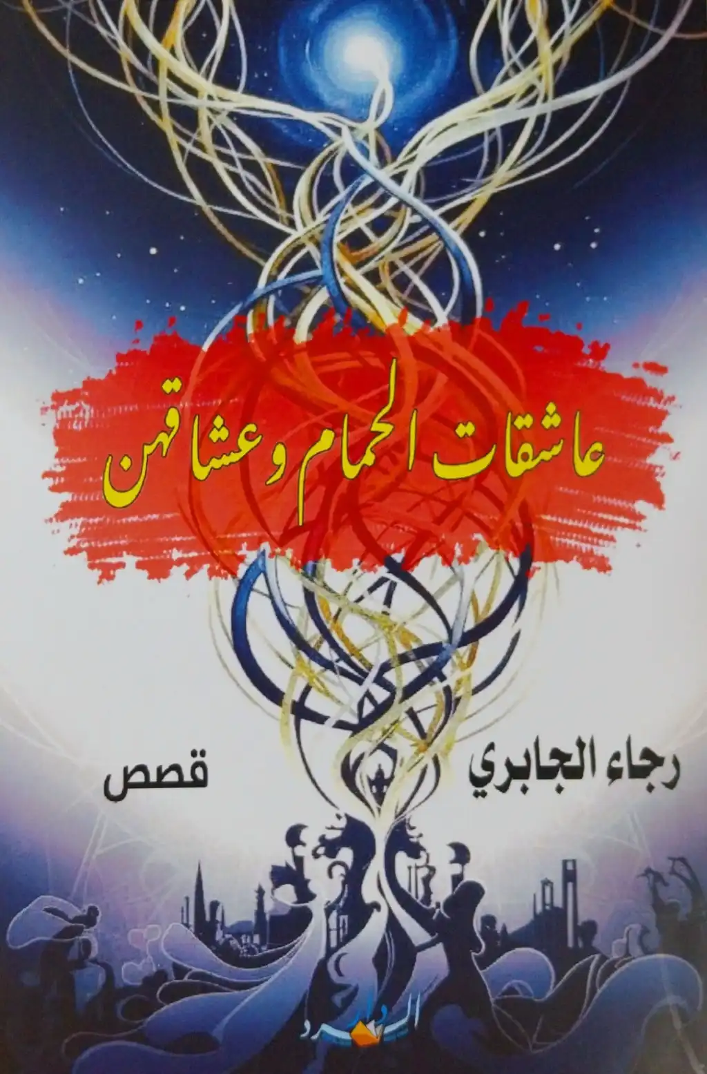 (المتخيّل السردي وجماليات التكثيف في قصص 