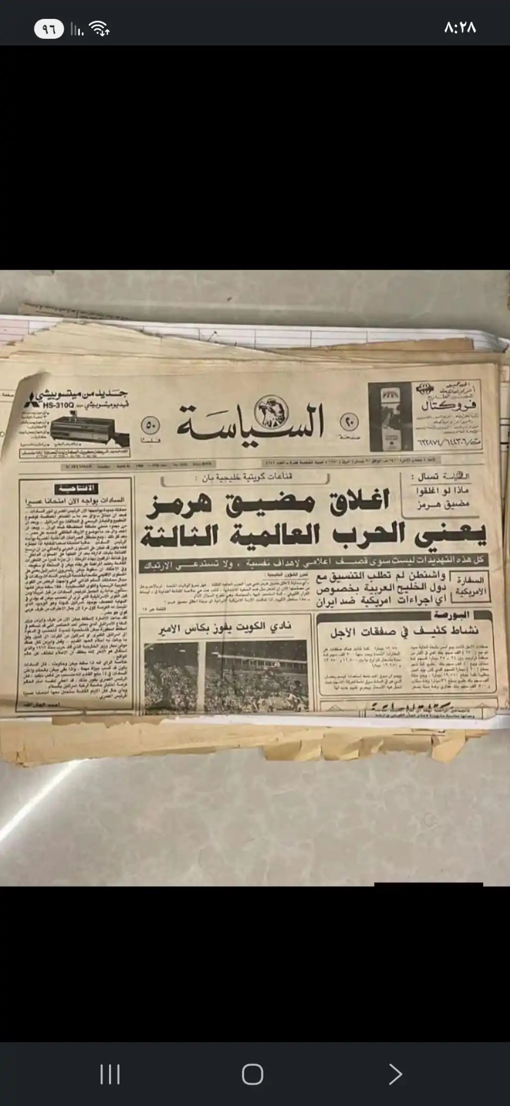 صحيفة السياسة الكويتية تنبأت بحرب عالمية ثالثة قبل 46 عامًا نتيجة إغلاق مضيق هرمز