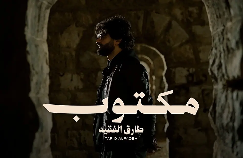 الآن على يوتيوب والمنصات الموسيقية..أغنية «مكتوب» للمطرب الأردني طارق الفقيه