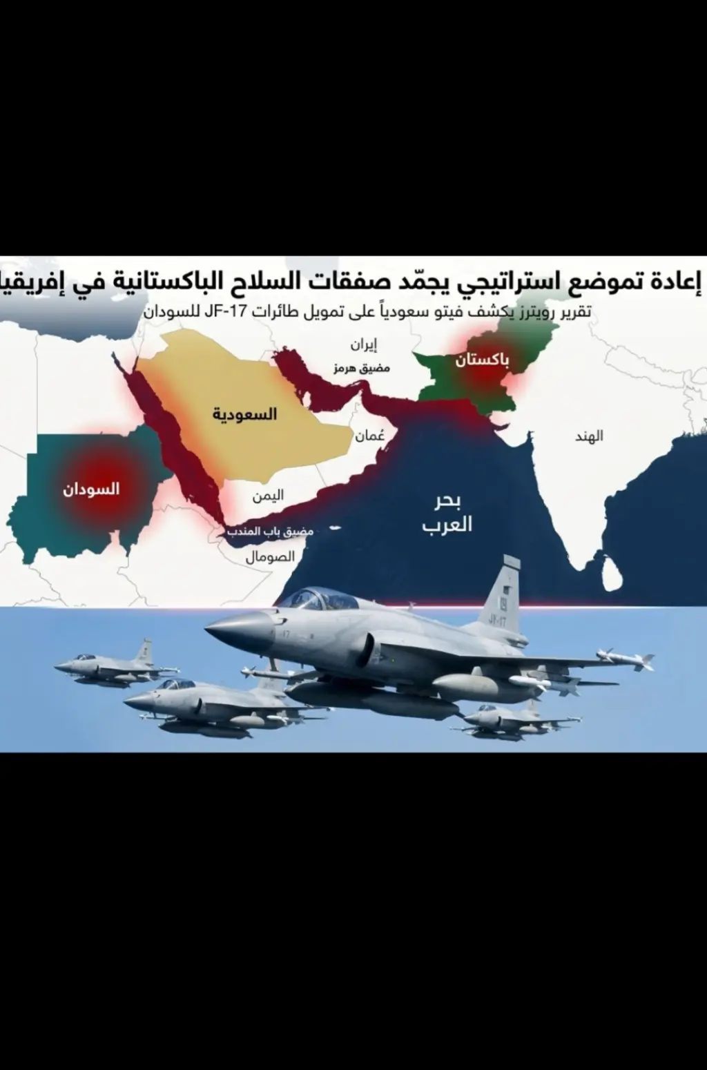باكستان تجمد صفقة أسلحة للسودان لأن السعودية أوقفت تمويل الصفقة 