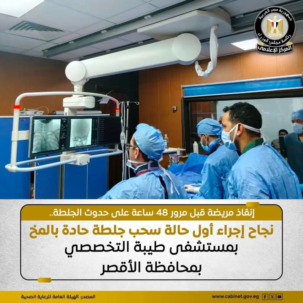 نجاح أول عملية جراحية لسحب جلطة حادة بالمخ بمستشفى طيبة التخصصي بمدينة إسنا بمحافظة الأقصر 