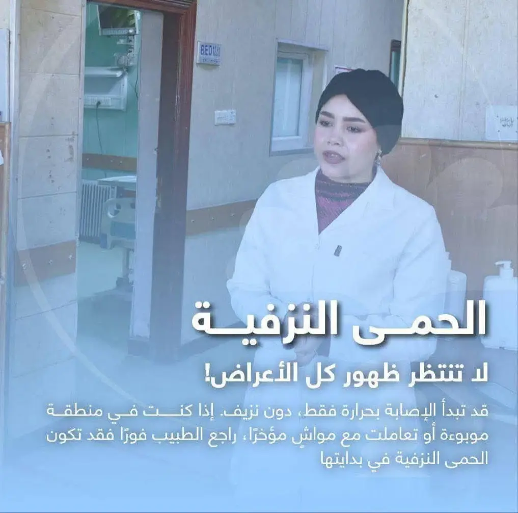 الحمى النزفية 