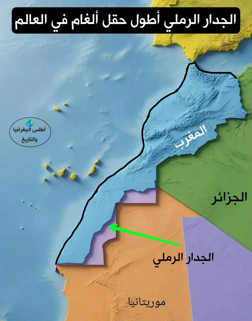 الجدار الرملي الملغم: أطول  وأخطر حقل ألغام في العالم