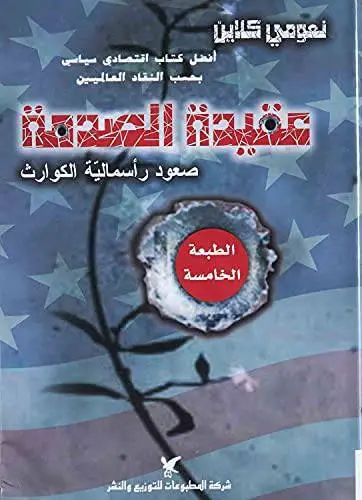 عقيدة الصدمة والاقتصاد الحر 