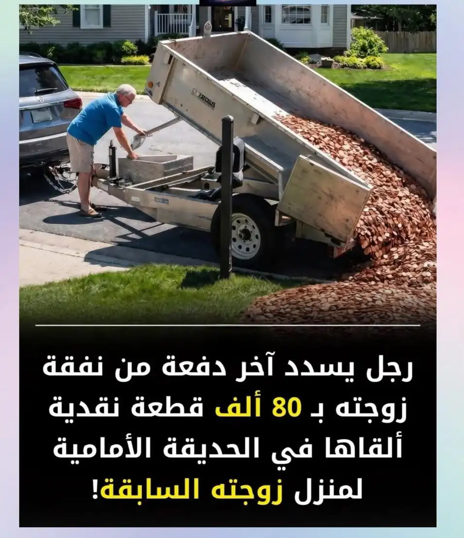 مواطن يرمي آخر دفعة نفقة  وقدرها 80 ألف قطعة نقدية  أمام منزل طليقته