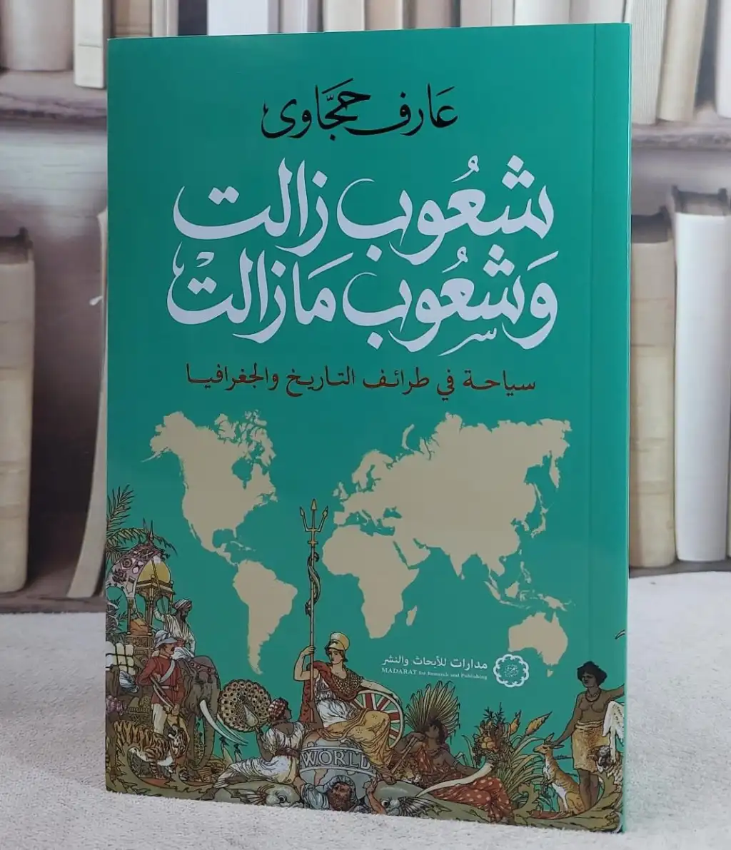 شعوب تنهض وأخرى تتلاشى.. عارف حجاوي يفتح أرشيف التاريخ في كتاب يقرأ مصير الأمم