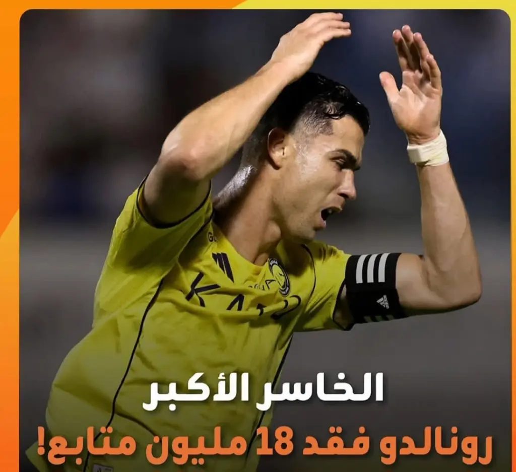 كريستيانو رونالدو يخسر 18مليون متابع على إنستغرام 